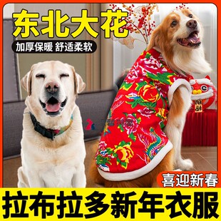 拉布拉多专用狗狗新年衣服大型犬东北大花袄龙年小狗过年装饰棉袄