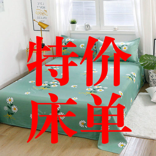 亲肤清仓床单单件炕单四季通用特价双人单人学生宿舍床单被单单件 - 封面