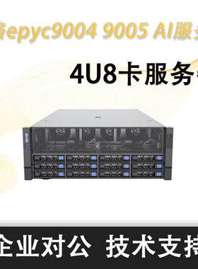 同泰怡TG659V3双路epyc9004 90054U8卡人工智能-AI推理GPU服务器