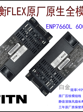 益衡原生全模组 Enhance ENP 7660L 小1U电源 600W/500W   静音