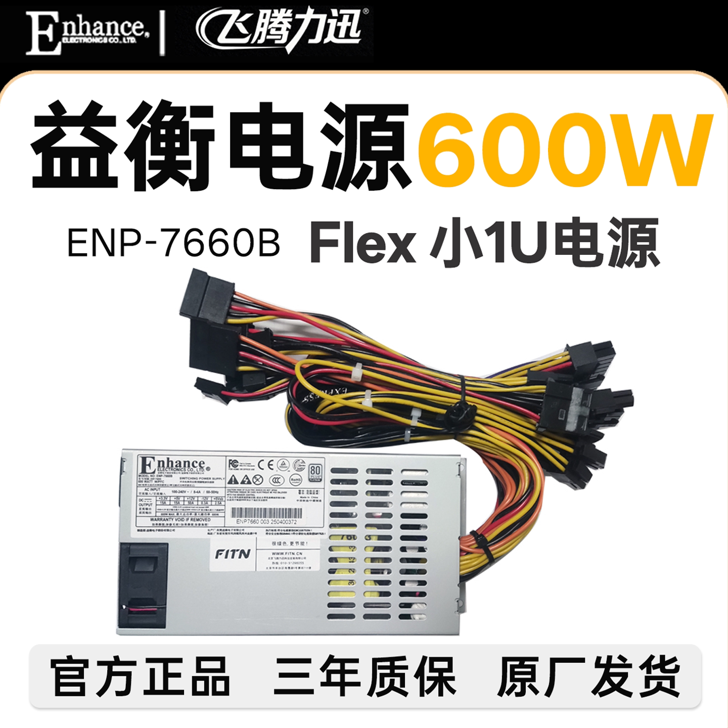 全新益衡 Enhance ENP 7660B  小1U 600W