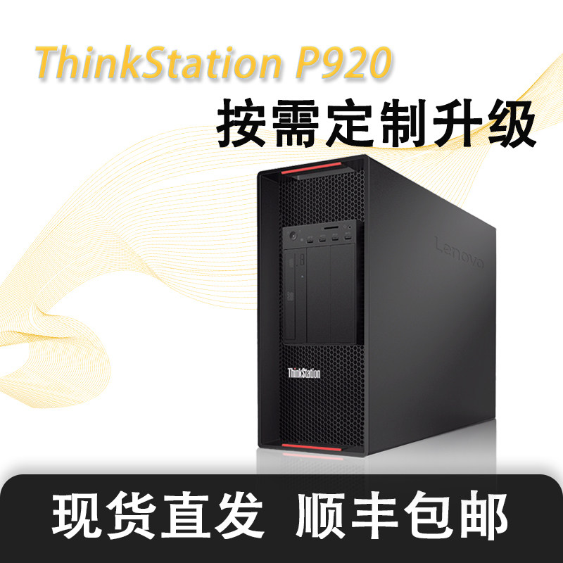 ThinkStationP920图形工作站渲染分析模拟仿真模拟AI绘图模型训练