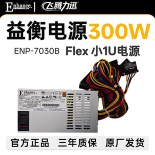 全新益衡 Enhance ENP 7030B FLEX  小1U 300W NAS ITX电源