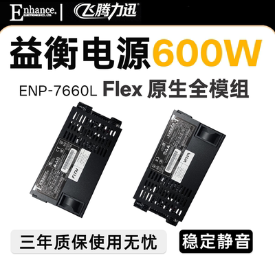 原生全模组小1U600W益衡白金静音