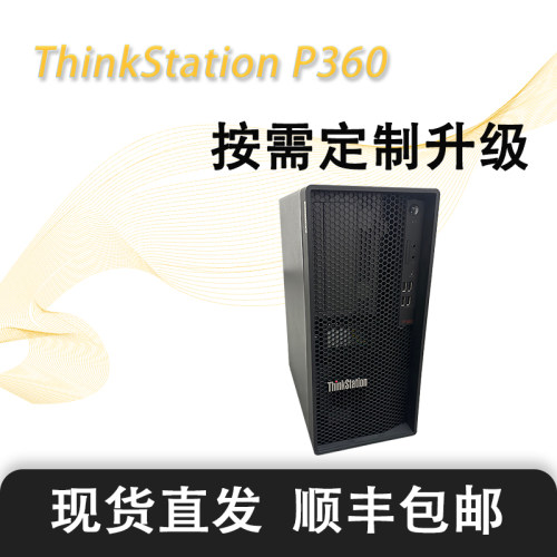 联想P360准系统主机全新成色现货