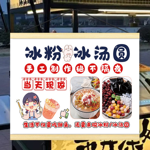 冰粉冰汤圆夏日饮品广告挂画小吃摆摊夜市小推车移动摊位招牌装饰