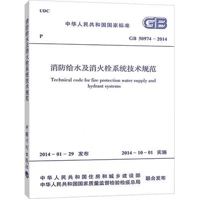 消防给水及消火栓系统技术规范 GB 50974-2014 中华人民共和国住房和城乡建设部,中华人民共和国国家质量监督检验检疫总局