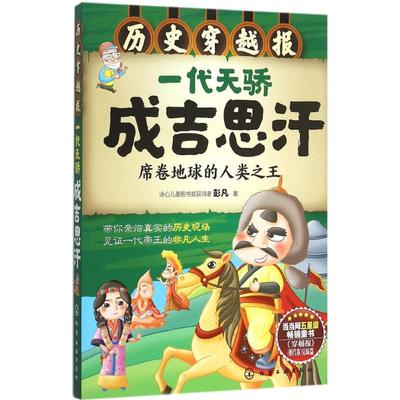 一代天骄成吉思汗 彭凡 著 童话故事 少儿 化学工业出版社