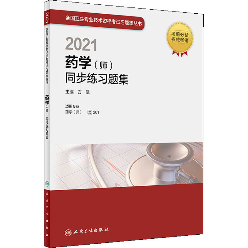 2021药学(师)同步练习题集西医考试生活人民卫生出版社