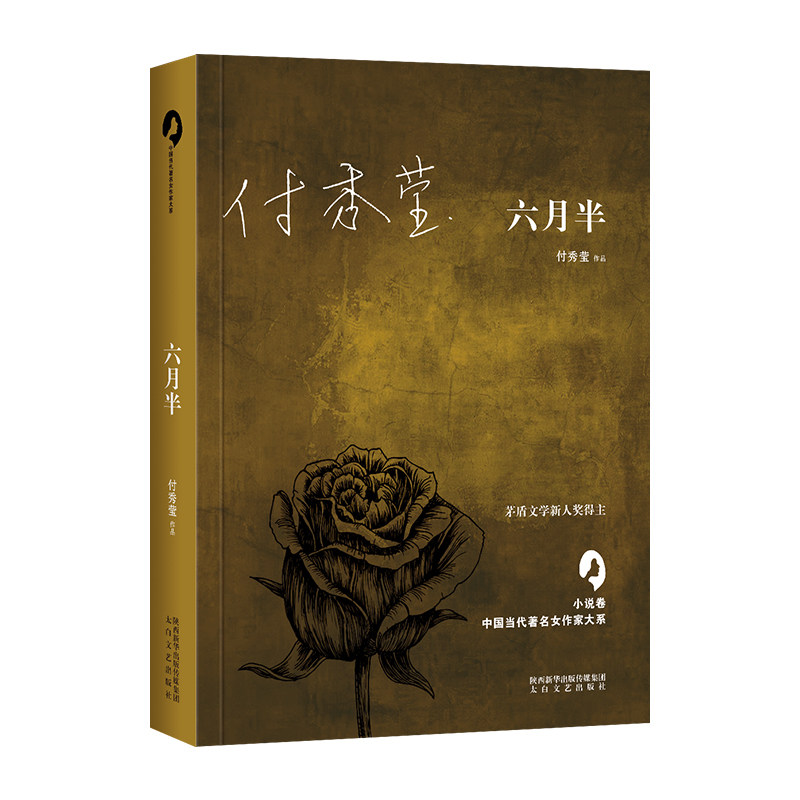 六月半 付秀莹著 中国当代著 名女作家大系  畅销书籍 太白文艺出版社