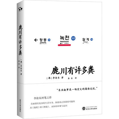 鹿川有许多粪 (韩)李沧东 外国现当代文学 文学 武汉大学出版社