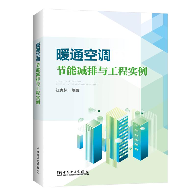 暖通空调节能减排与工程实例江克林水利电力专业科技中国电力出版社9787519830977