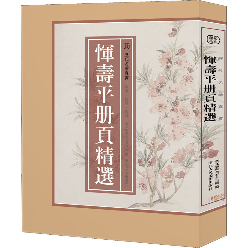 恽寿平册页精选 美术作品 艺术 浙江人民美术出版社