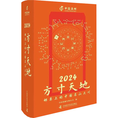 2024方寸天地 邮票上的中国名山大川 万年历、气象历书 艺术 中国科学技术出版社