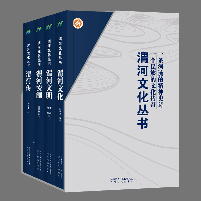 渭河文化丛书全四册渭河文明渭河文化渭河安澜渭河传正版畅销书籍太白文艺出版社