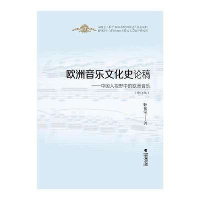 欧洲音乐文化史论稿:中国人视野中的欧洲音乐 叶松荣 西洋音乐 艺术 福建人民出版社