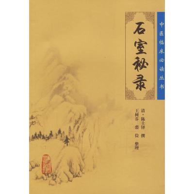 石室秘录 陈士铎 中医古籍 生活 人民卫生出版社