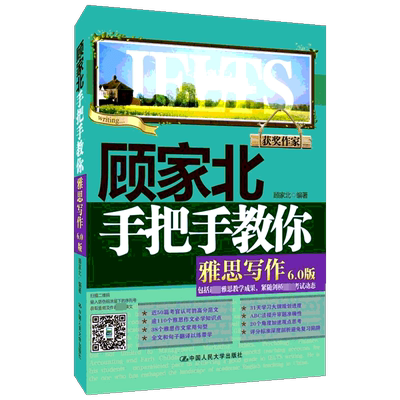 顾家北手把手教你雅思写作 6.0版：顾家北 外语－雅思 文教 中国人民大学出版社