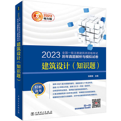 2023全国一级注册建筑师资格考试历年真题解析与模拟试卷 建筑设计(知识题) 电力版 建筑考试 专业科技 中国电力出版社