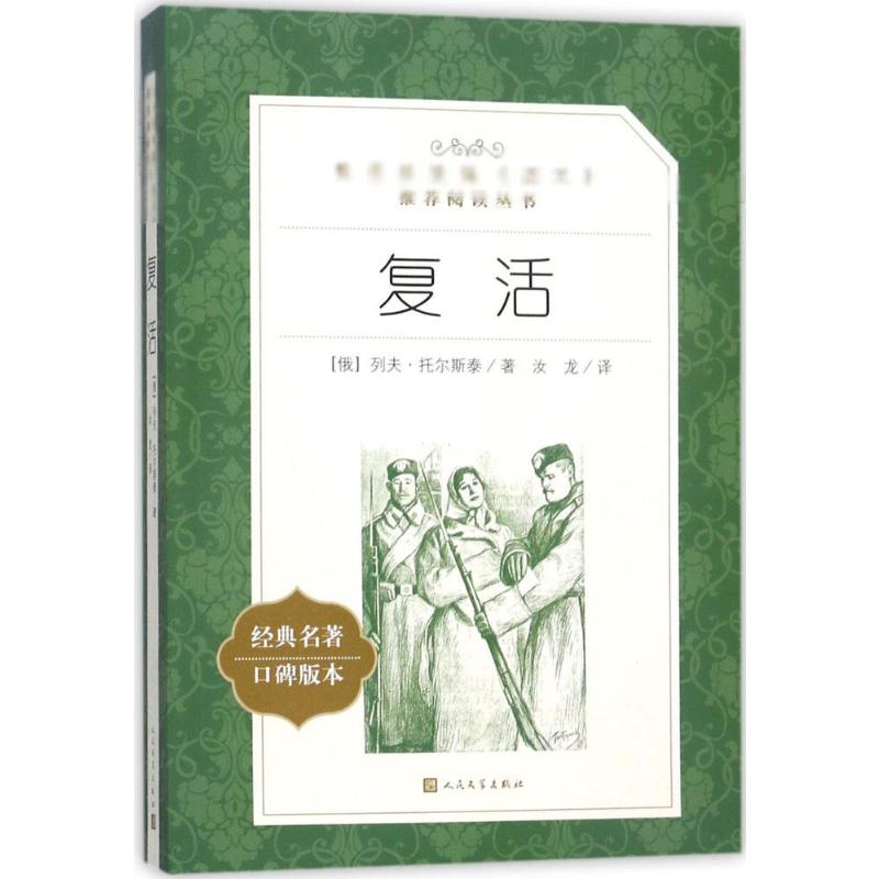 复活 (俄罗斯)列夫·托尔斯泰 外国文学名著读物 文学 人民文学出版社 书籍/杂志/报纸 世界名著 原图主图