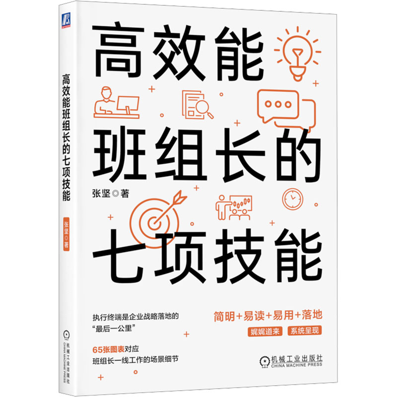 高效能班组长的七项技能张坚管理实务经管、励志机械工业出版社