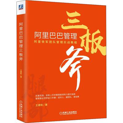 阿里巴巴管理三板斧 王建和 管理实务 经管、励志 机械工业出版社