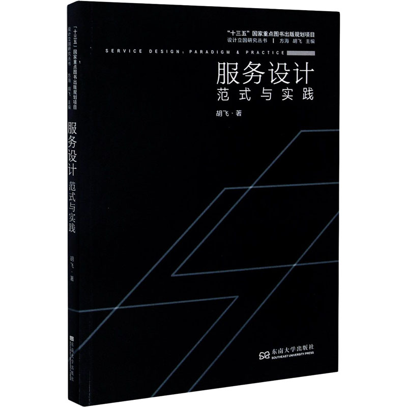 服务设计范式与实践胡飞管理理论经管、励志东南大学出版社