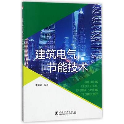 建筑电气节能技术 编者:李英姿 建筑设备 专业科技 中国电力出版社9787519816292