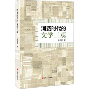 消费时代的文学三观申霞艳中国现当代文学理论文学上海文艺出版社