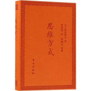 思维方式 稻盛和夫 日 口袋版 东方出版 成功学 经管 著;曹寓刚 励志 译 社