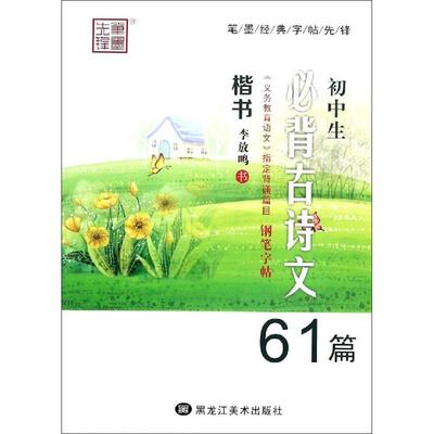 笔墨先锋 初中生必背古诗文钢笔字帖61篇 楷书：学生常备字帖 文教 黑龙江美术出版社