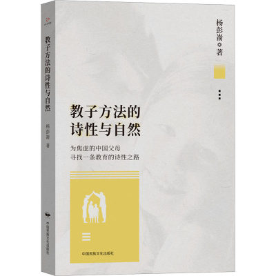 教子方法的诗性与自然：杨彭嵛 素质教育 文教 中国民族摄影艺术出版社