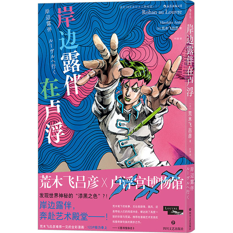 岸边露伴在卢浮 (日)荒木飞吕彦 外国现当代文学 文学 四川文艺出版社