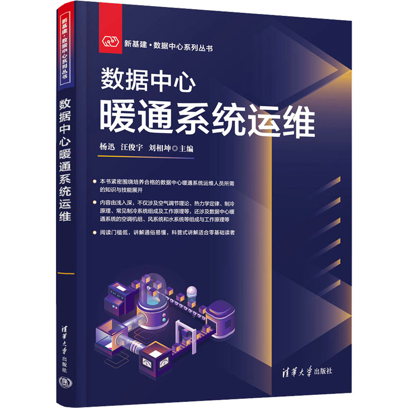 数据中心暖通系统运维软硬件技术专业科技清华大学出版社9787302628736