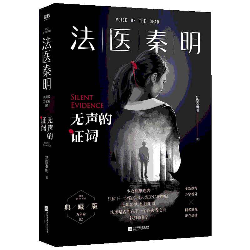 法医秦明无声的证词法医秦明中国科幻,侦探小说文学江苏文艺出版社_虎窝淘