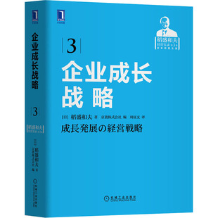 日 管理实务 机械工业出版 企业成长战略 稻盛和夫 励志 社 经管