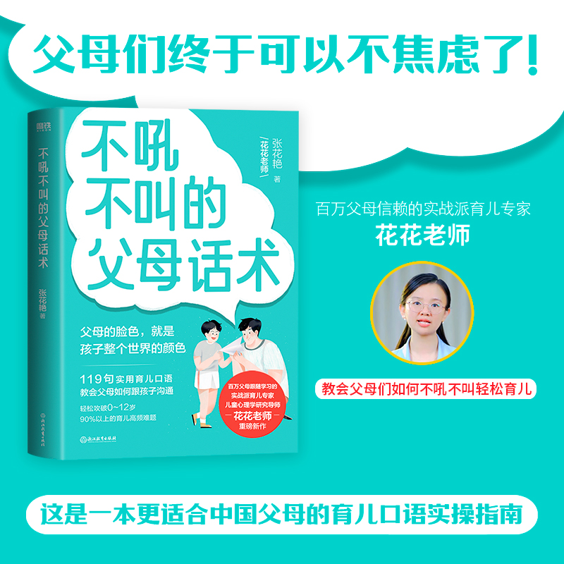 不吼不叫的父母话术：张花艳素质教育文教浙江教育出版社