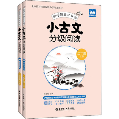 小古文分级阅读.2年级.上册+下册:赠朗诵音频：小学同步阅读 文教 华东理工大学出版社