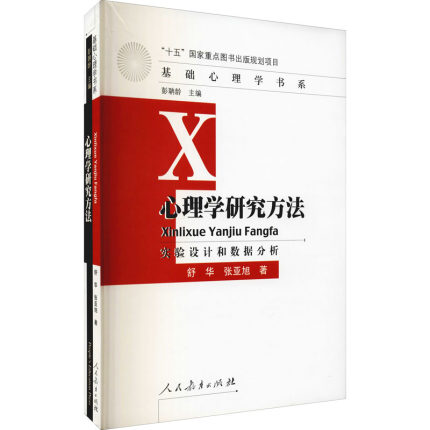 心理学研究方法 实验设计和数据分析：舒华,张亚旭 大中专理科科技综合 大中专 人民教育出版社