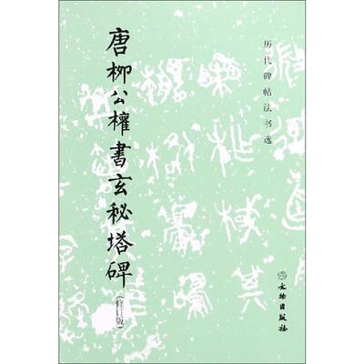 唐柳公权书玄秘塔碑(修订版) 毛笔书法 艺术 文物出版社