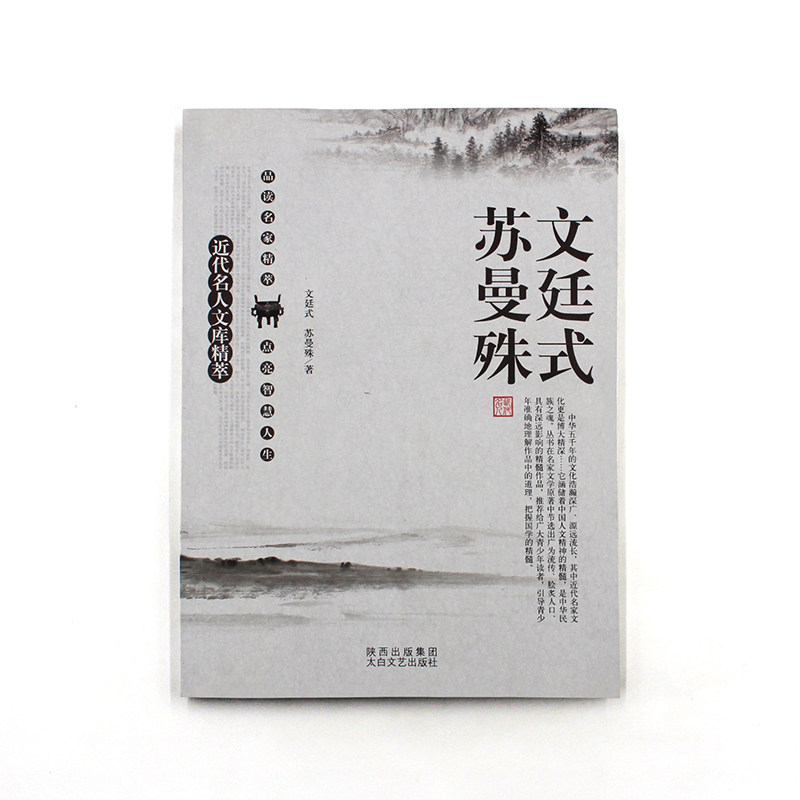 文廷式 苏曼殊 编者 刘东 近代名人文库精粹 中小学课外读物
