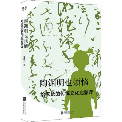 陶渊明也烦恼 给家长的传统文化启蒙课：黄晓丹 素质教育 文教 北京联合出版公司