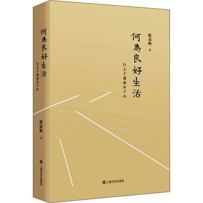 何为良好生活 行之于途而应于心 陈嘉映 散文 文学 上海文艺出版社