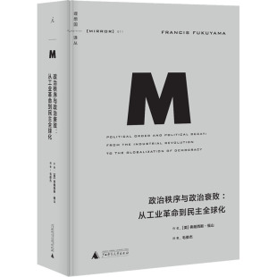 从工业革命到民主全球化 政治秩序与政治衰败