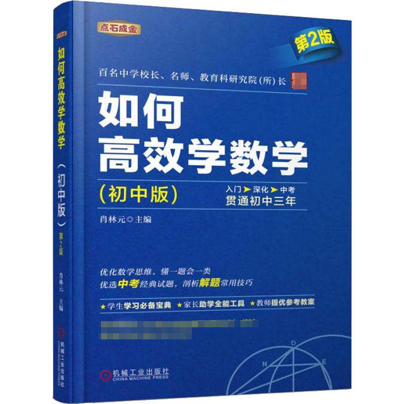 如何高效学数学(初中版) 第2版：教学方法及理论 文教 机械工业出版社高性价比高么？
