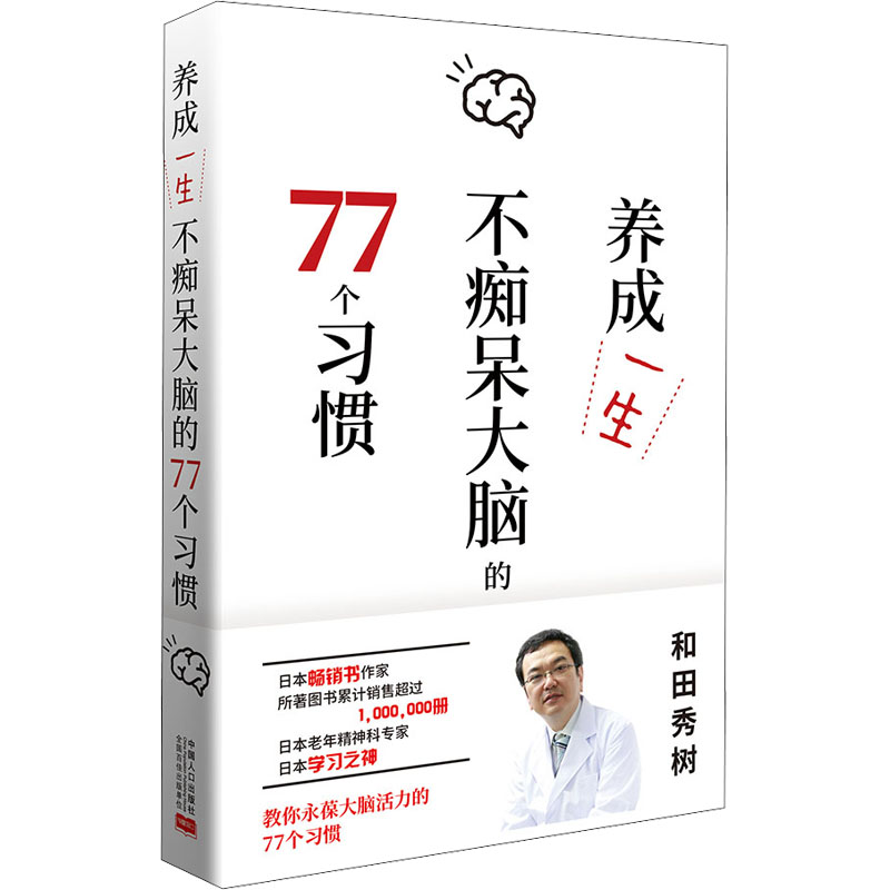 养成一生不痴呆大脑的77个习惯 (日)和田秀树 家庭保健 生活 中国人口出版社 书籍/杂志/报纸 家庭医生 原图主图