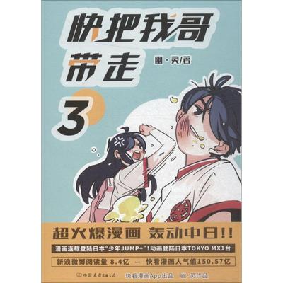 快把我哥带走.3 3 幽·灵 著 中国幽默漫画 文学 中国友谊出版公司