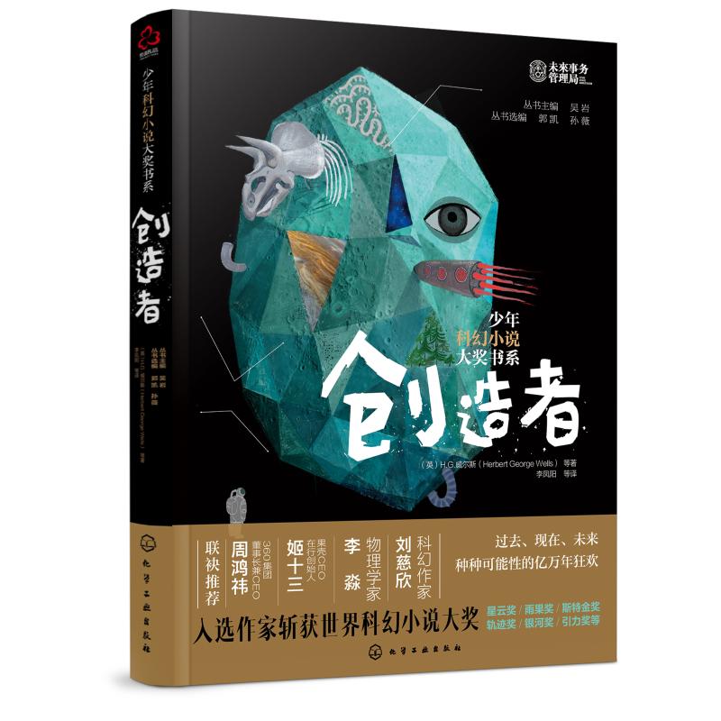 创造者/少年科幻小说大奖书系 （英）H.G.威尔斯（HerbertGeorgeWells）等著 儿童文学 少儿 化学工业出版社