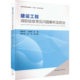 中国建筑工业出版 建设工程消防验收常见问题解析及防治 专业科技 建筑教材 社9787112288182