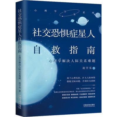 社交恐惧症星人自救指南 心理学解决人际关系难题